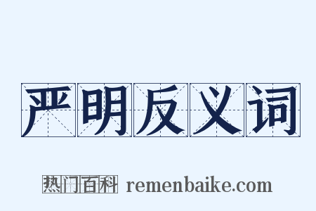 严明反义词是什么意思的图片